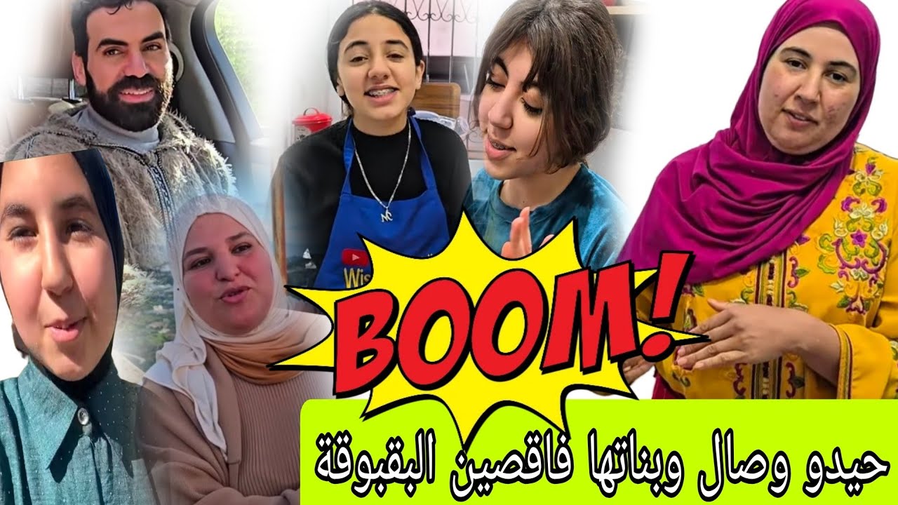 حايدو حيدو وصال وبنتتها فاقصين البقبوقة وباش تبرد على قلبها كاتعيش الحب والرومانسية