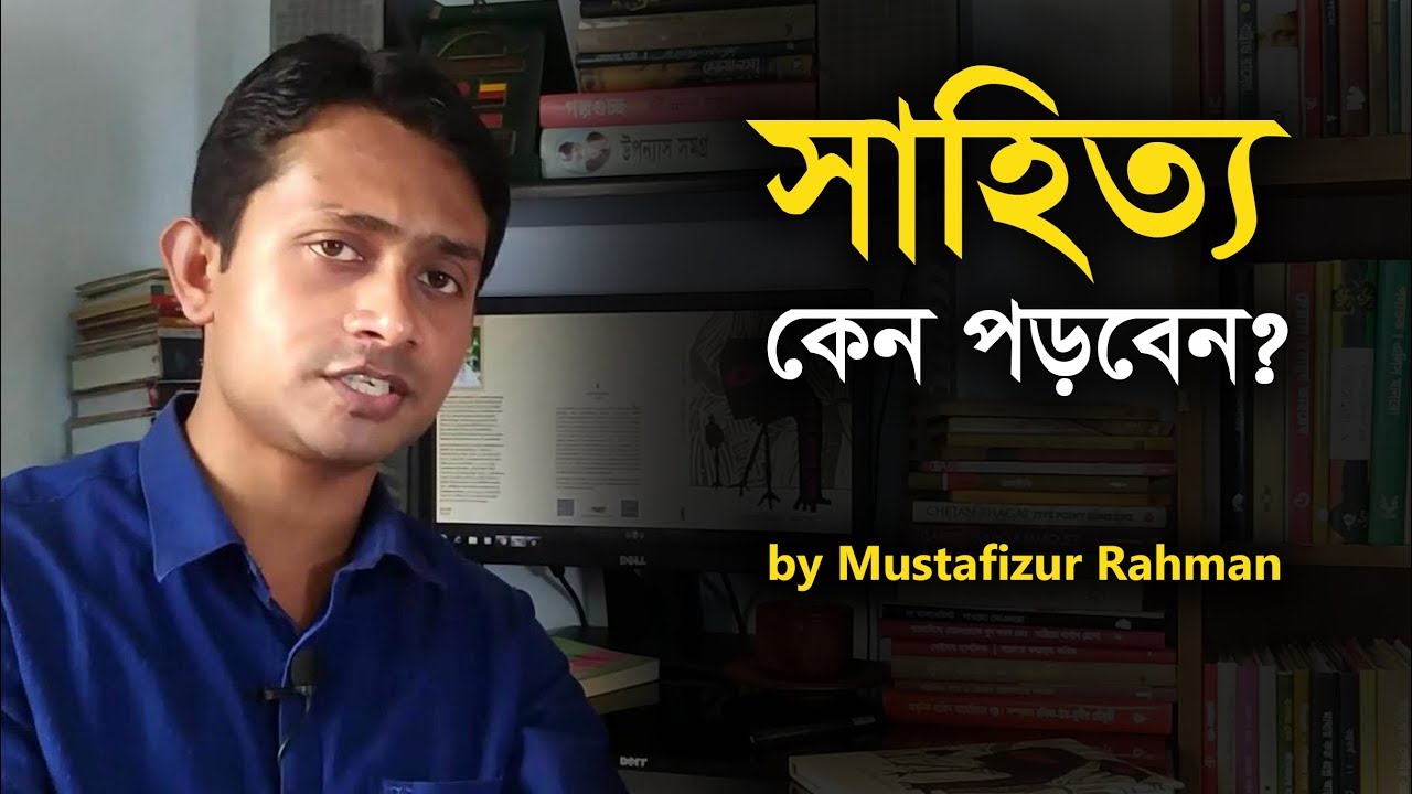 সাহিত্য কেন পড়বেন? । Why Should Read Literature?