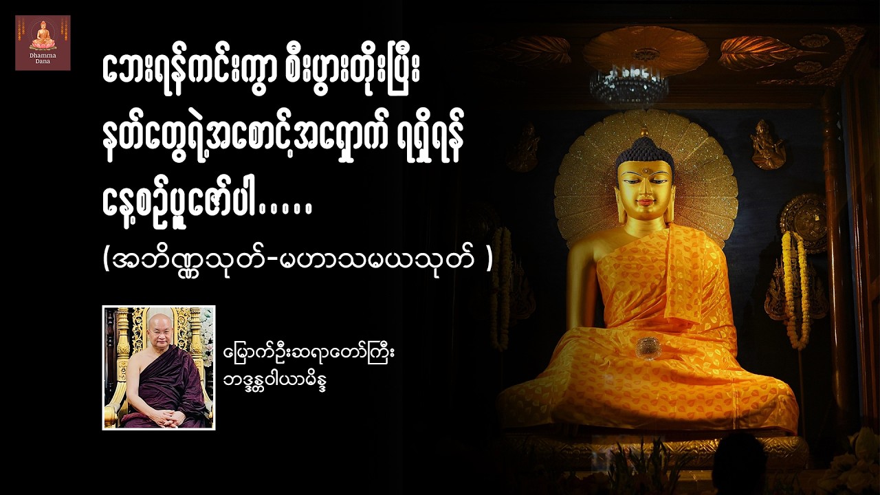 အဘိဏ္ဏသုတ် မဟာသမယသုတ်
