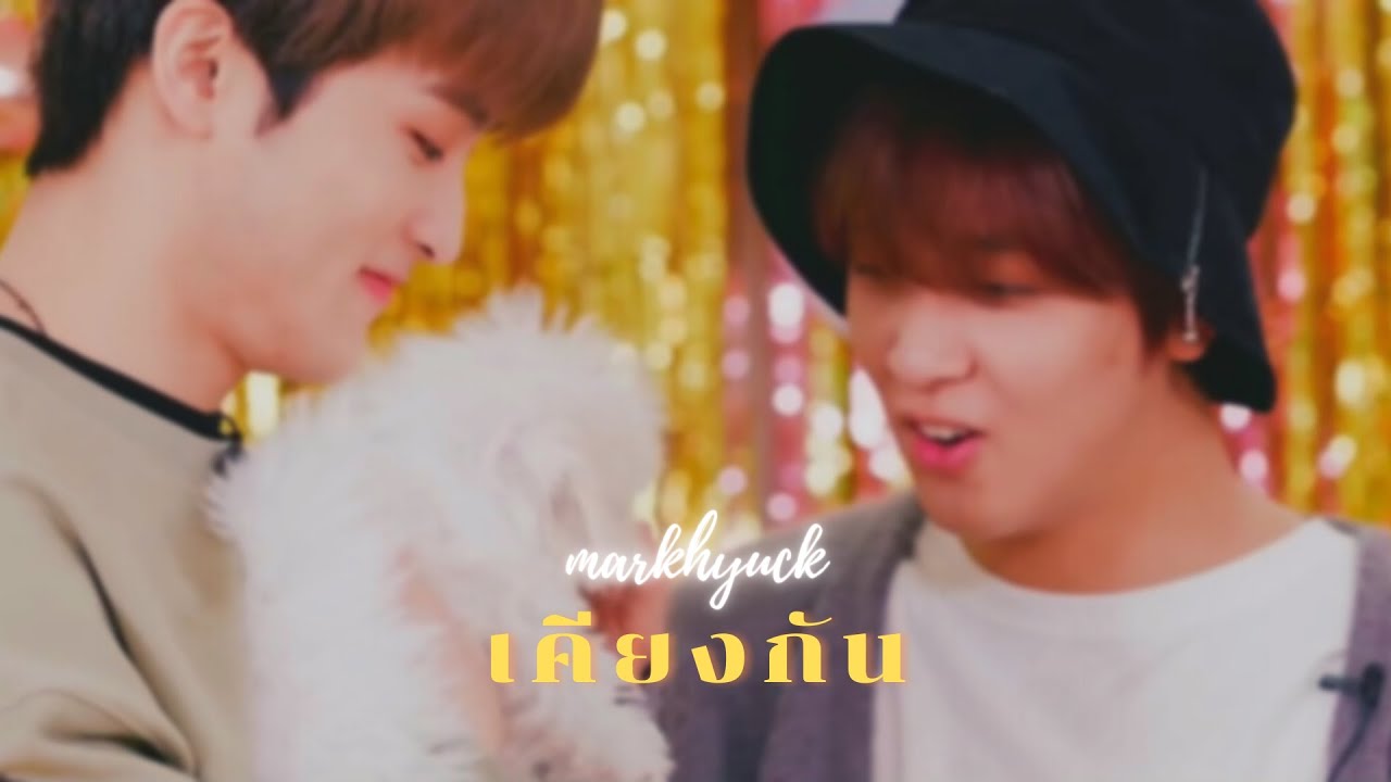 【OPV】 #markhyuck | เคียงกัน