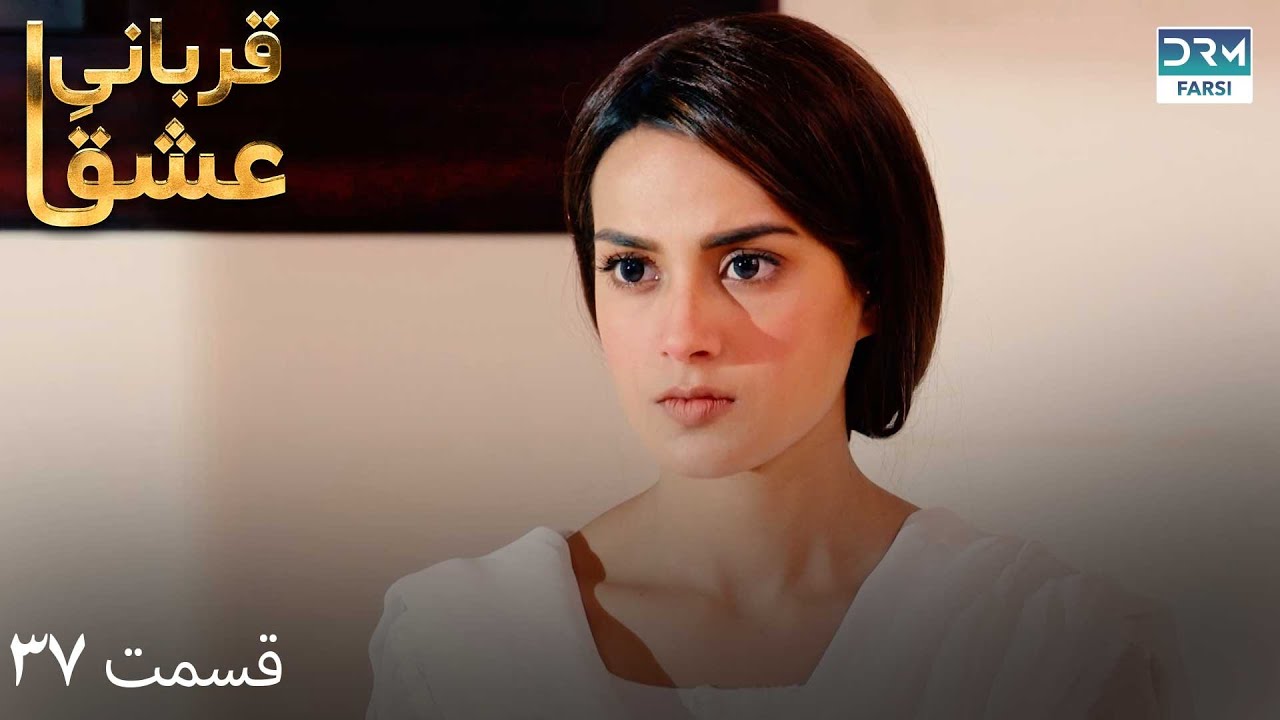 Qurban | Episode 37 | Serial Doble Farsi | سریال قربانیِ عشق - قسمت ۳۷ - دوبله فارسی | WF1O