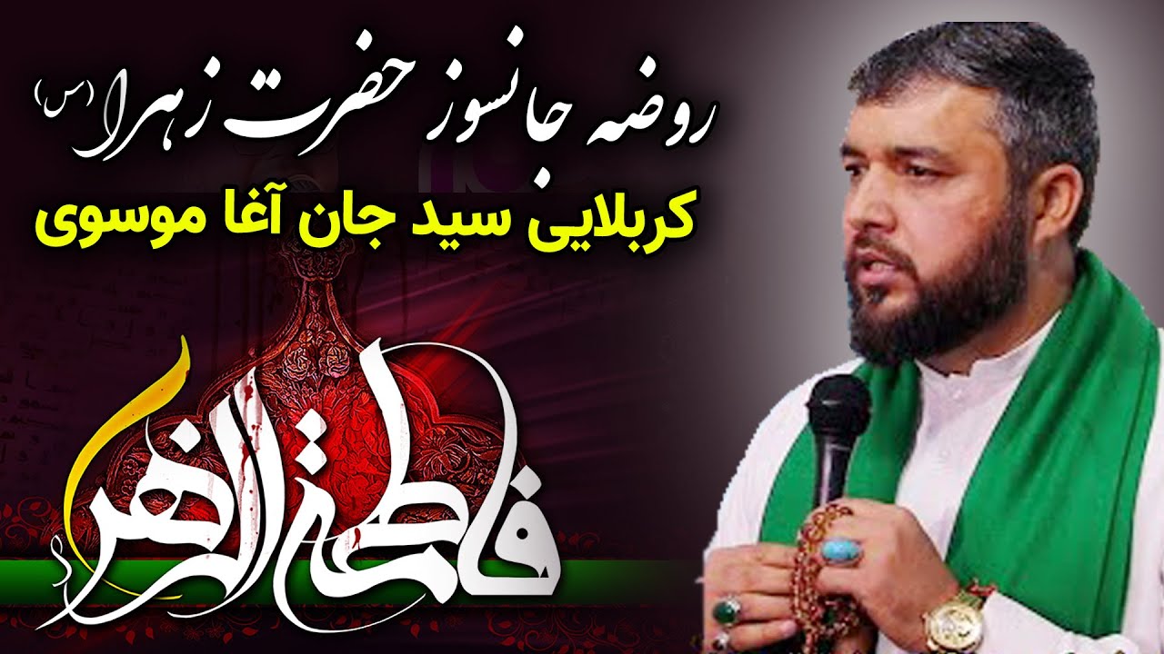 روضه جانسوز حضرت فاطمه زهرا(س) | کربلایی سید جان آغا موسوی | ایام فاطمیه
