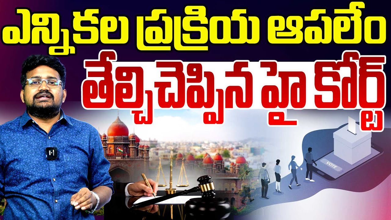 ఎన్నికల ప్రక్రియ ఆపలేం.. | Telangana High Court Comments On Local Body Elections | BC Reservation