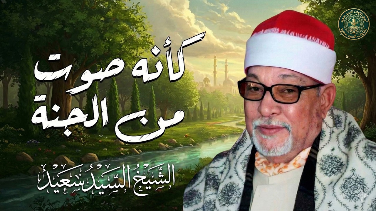كأنه صوت من الجنة ♡ تلاوة تغمر قلبك بنور الإيمان | الشيخ السيد سعيد رحمه الله | جودة فائقة ᴴᴰ