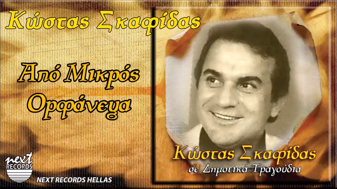 Κώστας Σκαφίδας, Από Μικρός Ορφάνεψα | Kostas Skafidas, Apo Mikros Orfanepsa
