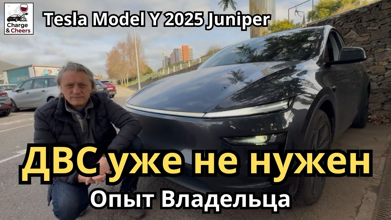 К ДВС возвращаться не хочется | Tesla Model Y 2025 Juniper