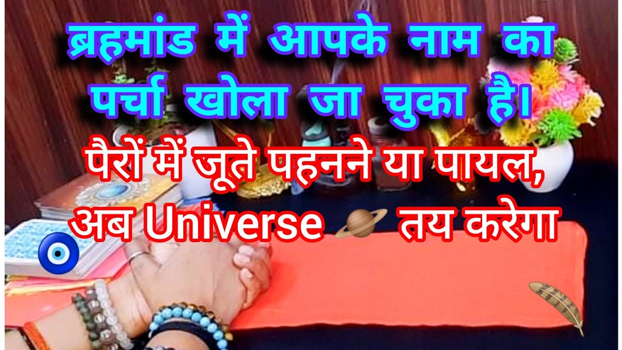 पैरों में जूते पहनने या पायल,अब Universe 🪐 तय करेगा। ब्रहमांड में आपके नाम का पर्चा खोला जा चुका है।