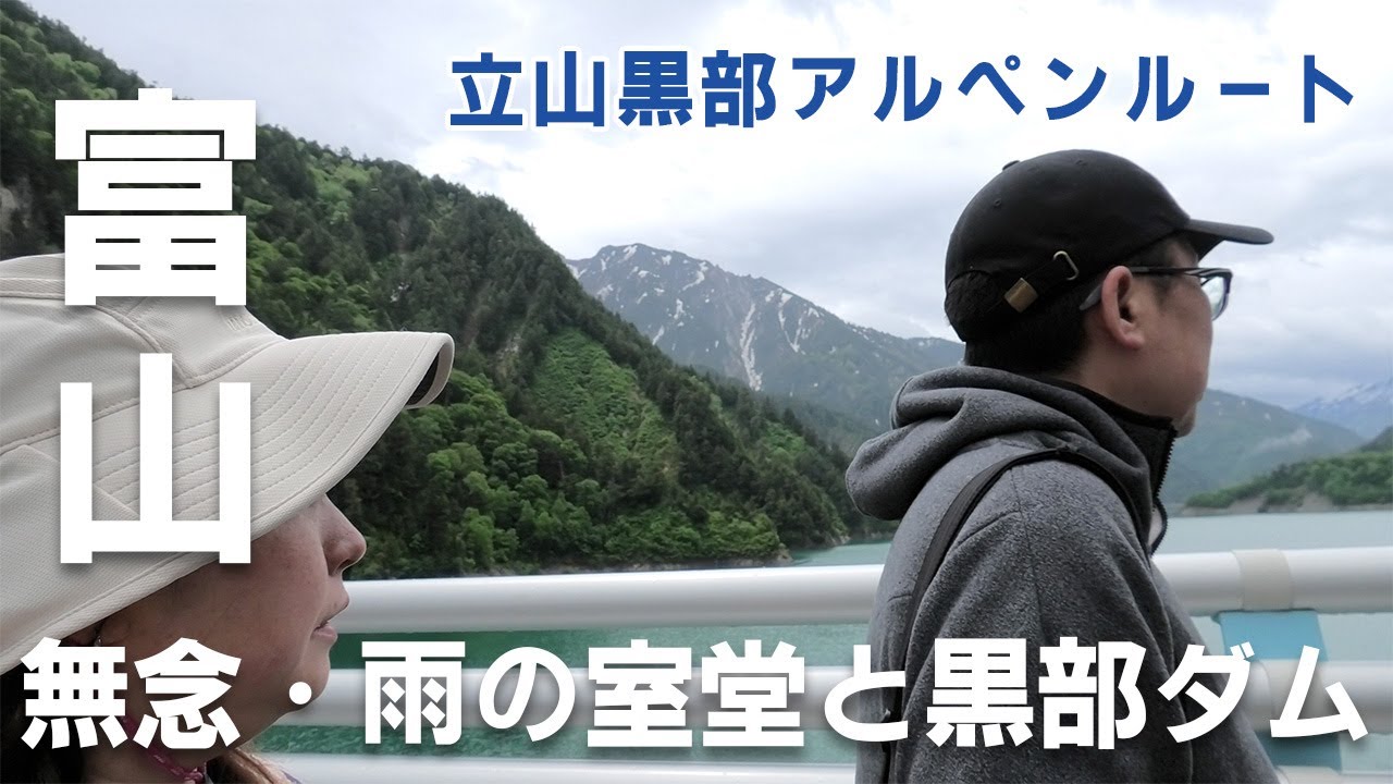 【富山】立山黒部アルペンルートに行って来ました！室堂では土砂降り！黒部ダムほか