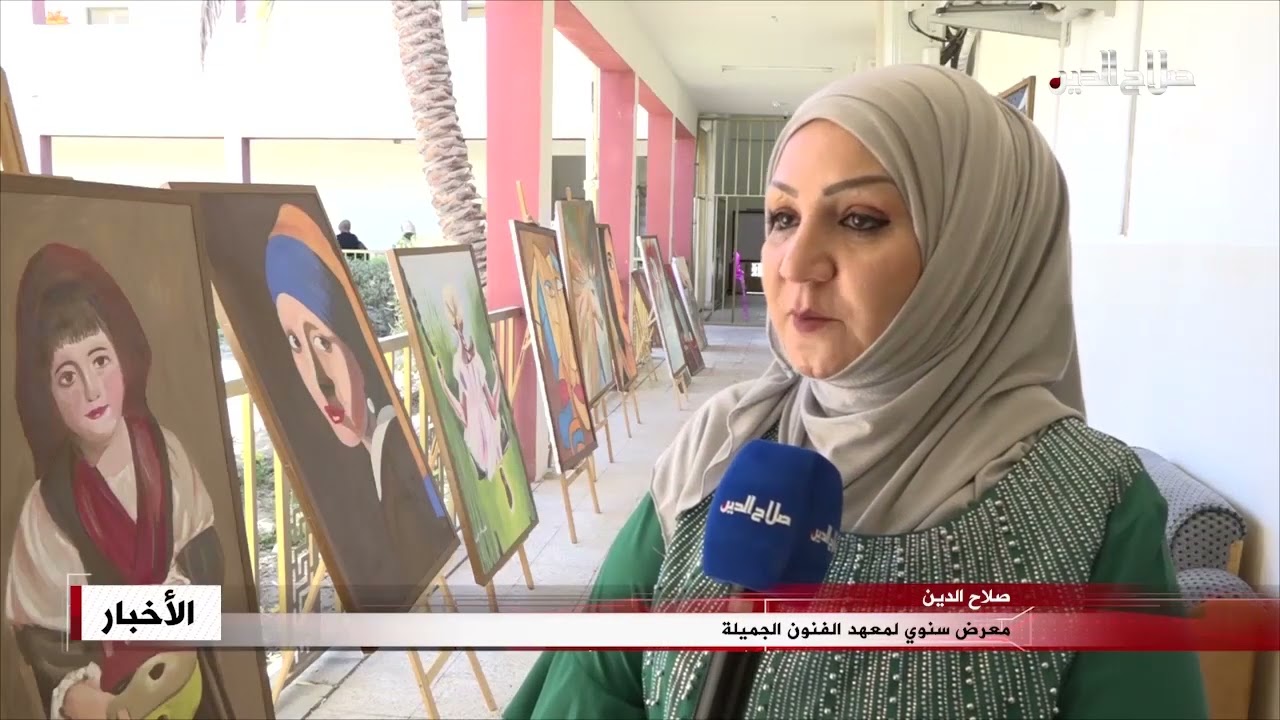 معرض سنوي لمعهد الفنون الجميلة
