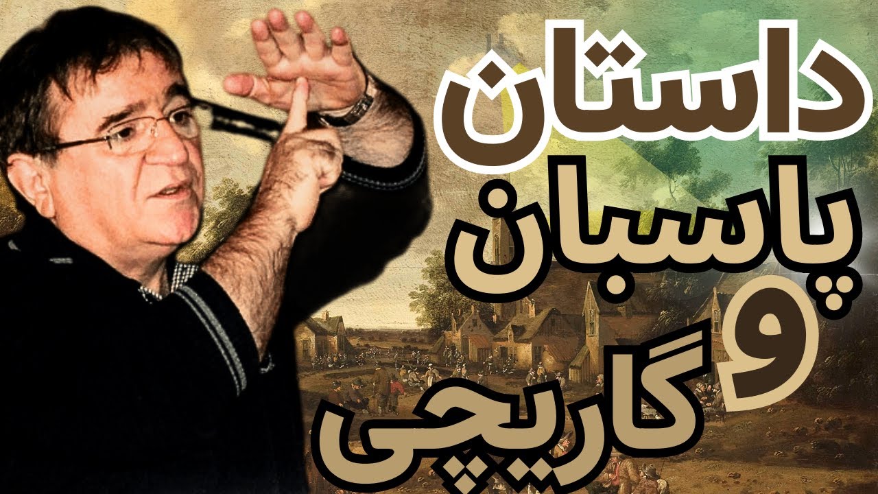 تنها کانال رسمی دکتر انوشه در یوتیوب | داستان پاسبان و گاریچی از زبان دکتر انوشه | از نگاه مولانا |