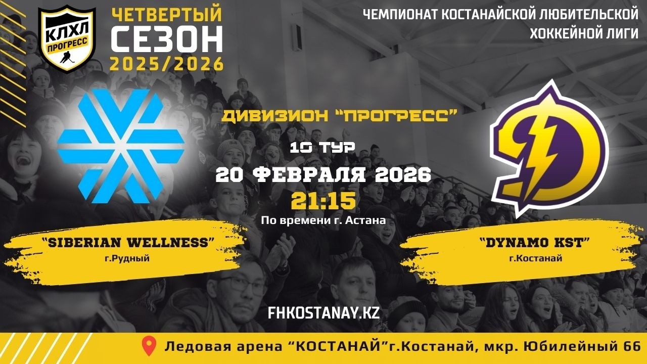 КЛХЛ. Сезон 2025/2026 | SIBERIAN WEllNESS - DYNAMO KST | Официальный матч