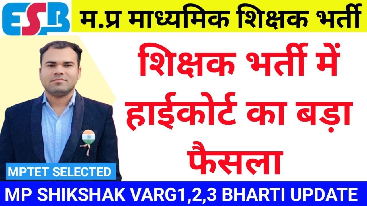 🔥 ब्रेकिंग न्यूज़ शिक्षक भर्ती में मध्यप्रदेश हाईकोर्ट का बड़ा फैसला अतिथि शिक्षक होंगे बाहर 😱!