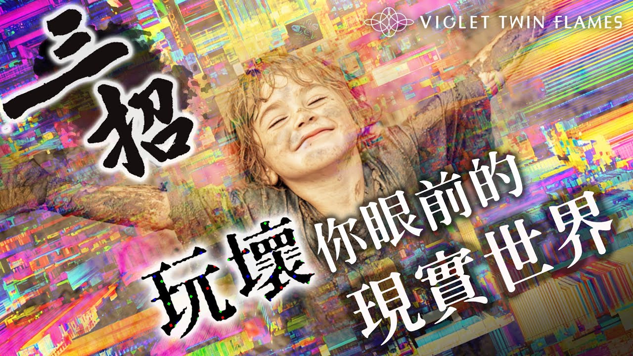 315：三招打破世界幻象 讓你以為的現實產生BUG！你不是來學習的！你就是來「玩壞」這個世界的！｜雙生紫焰