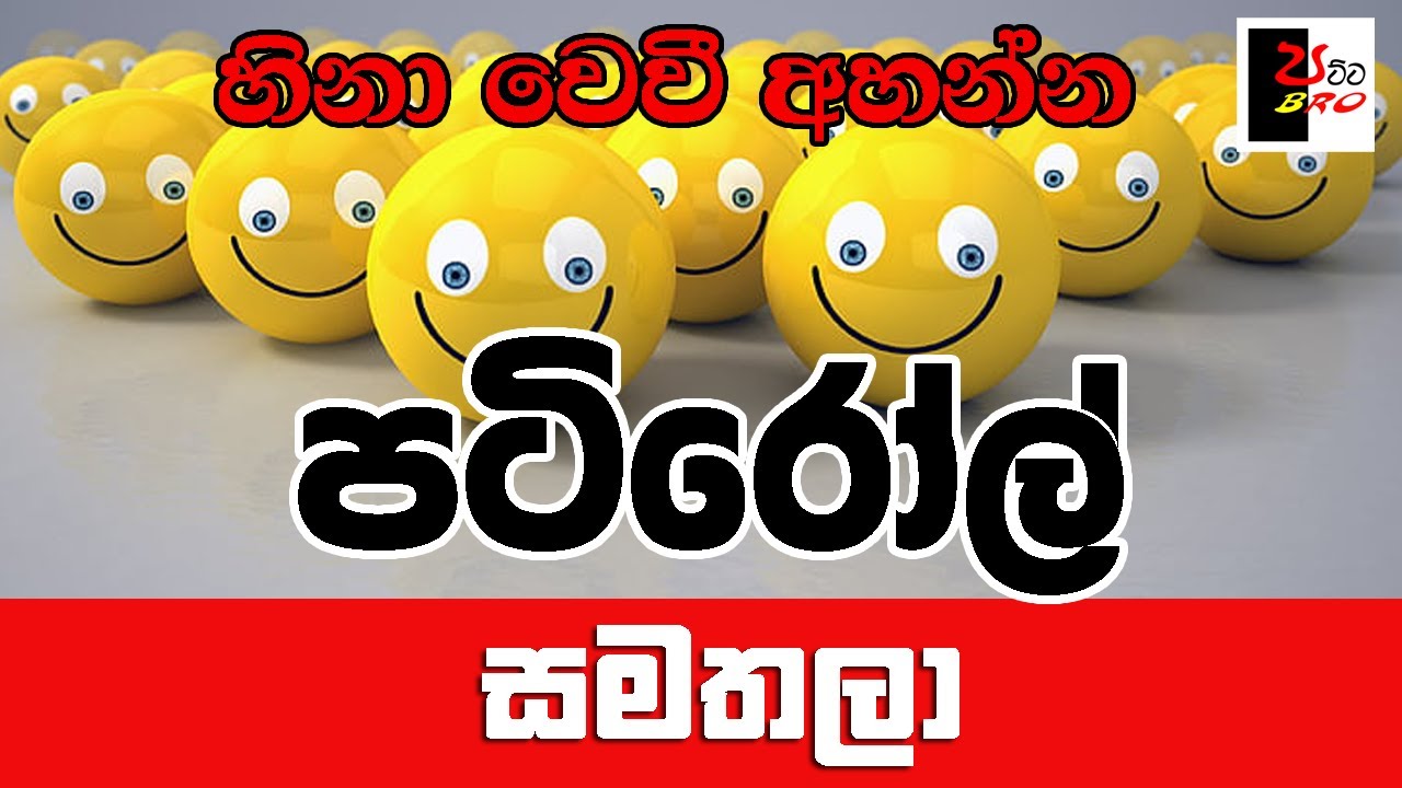 PATIROLL | පටිරෝල් | සමතලා | Patta bro