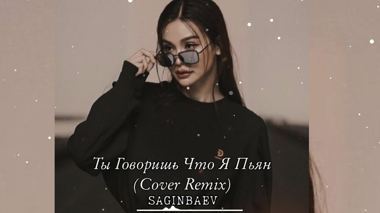 Saginbaev  — Ты Говоришь Что Я Пьян (Cover Remix) | 2026
