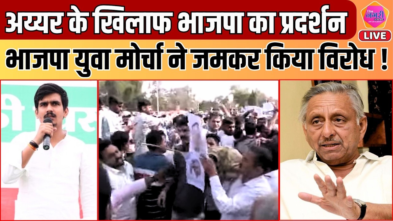 Mani Shankar Aiyar की टिप्पणी पर विरोध प्रदर्शन,भाजपा युवा मोर्चा प्रदेश अध्यक्ष Gora ने दिया बयान !