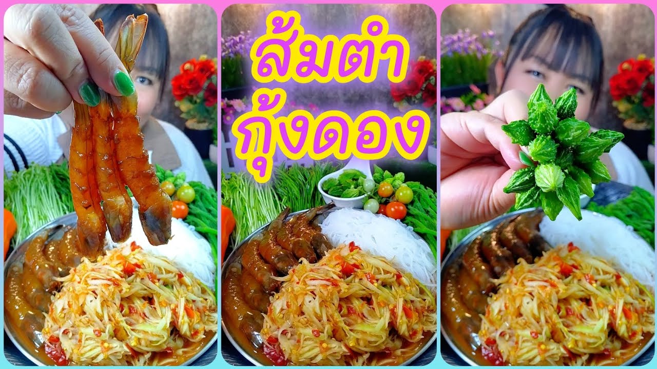 ส้มตำเผ็ดๆแซ่บๆนัวๆกับกุ้งดองเด้งๆหนึบๆอร่อยเข้ากันสุดๆ @ตั้งใจกิน 