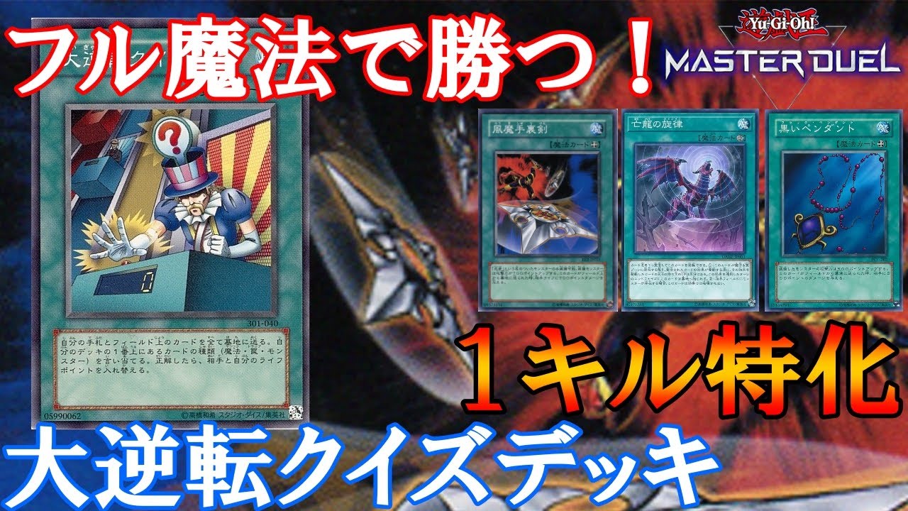 【遊戯王マスターデュエル】先行１KILL特化！ フル魔法の大逆転クイズデッキ【ゆっくり実況】エクゾディアよりショートデュエル！#遊戯王マスターデュエル　#ゆっくり実況　#デッキレシピ
