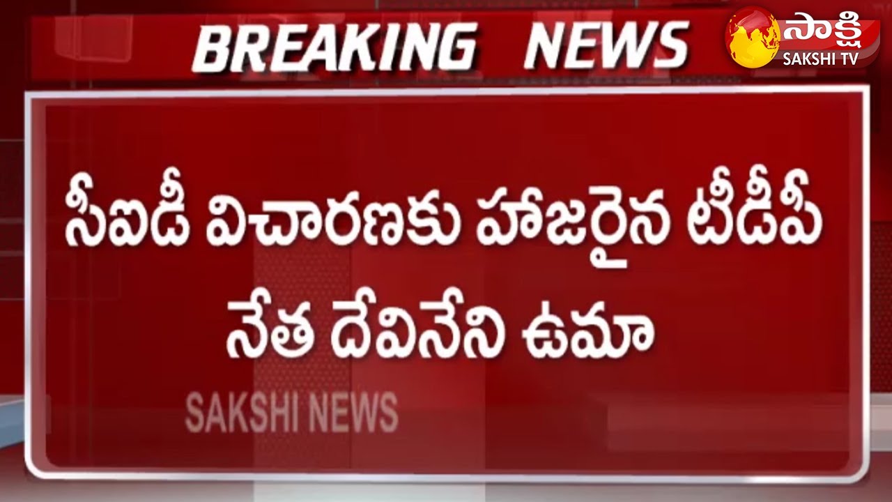 Breaking News: Devineni Uma Attends For CID Investigation Today | Sakshi TV