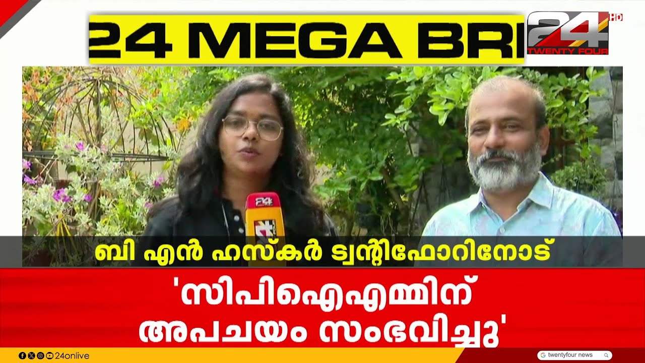 'അധികാരം ഒരാളിലേക്ക് കേന്ദ്രീകൃതമായ ഗതികെട്ട അവസ്ഥയിലാണ് ഇന്ന് CPIM ' |Adv. B.N. Haskar