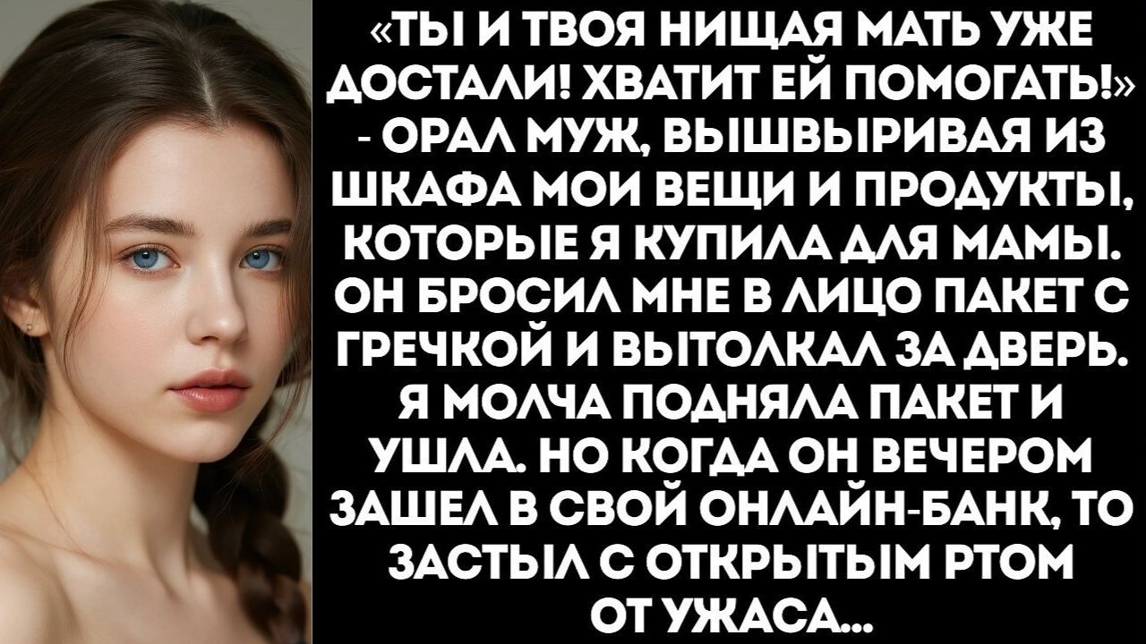 «Твоя мать — старая попрошайка! Забирай свои обноски и проваливай к ней!» — заорал муж.