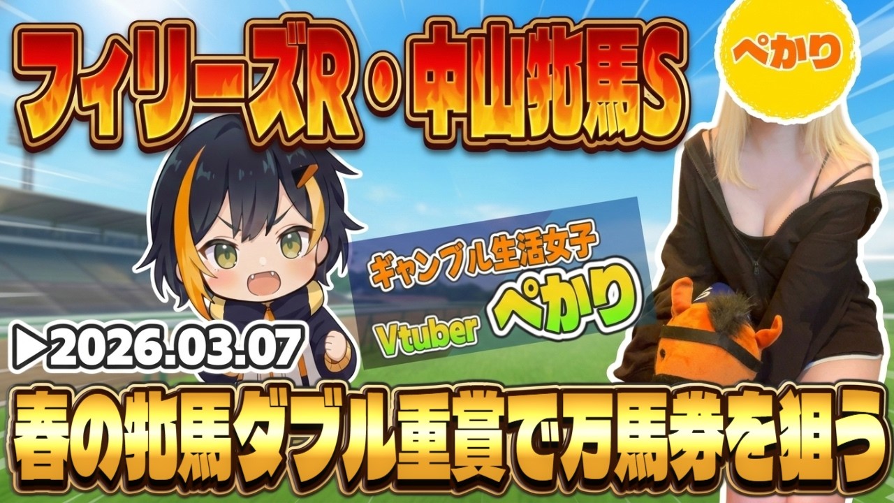 【フィリーズR・中山牝馬S2026】ダブル重賞をダブル的中したいですわ🏇Vtuberぺかり🐧【タイガーAI競馬予想】