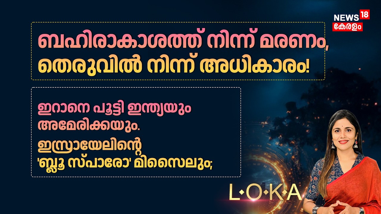 LOKA HD LIVE |ഇറാനെ പൂട്ടി ഇന്ത്യയും അമേരിക്കയും.ഇസ്രായേലിന്റെ 'ബ്ലൂ സ്പാരോ' മിസൈലും | Iran Israel
