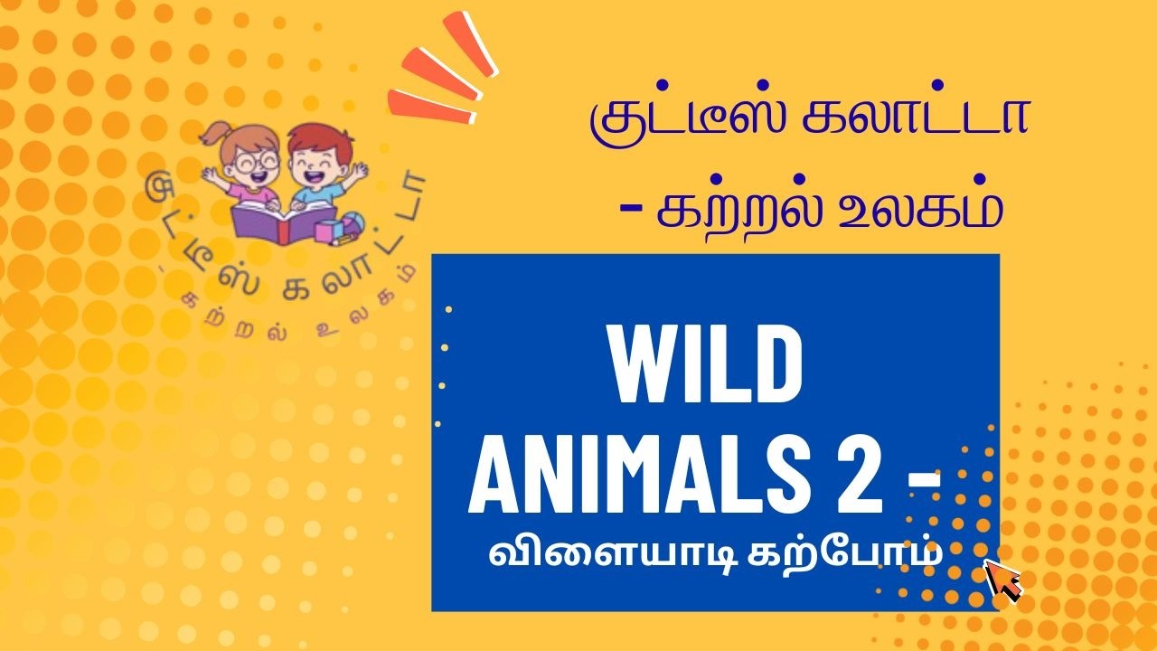 Wild Animal 2 I குட்டீஸ் கலாட்டா – கற்றல் உலகம்