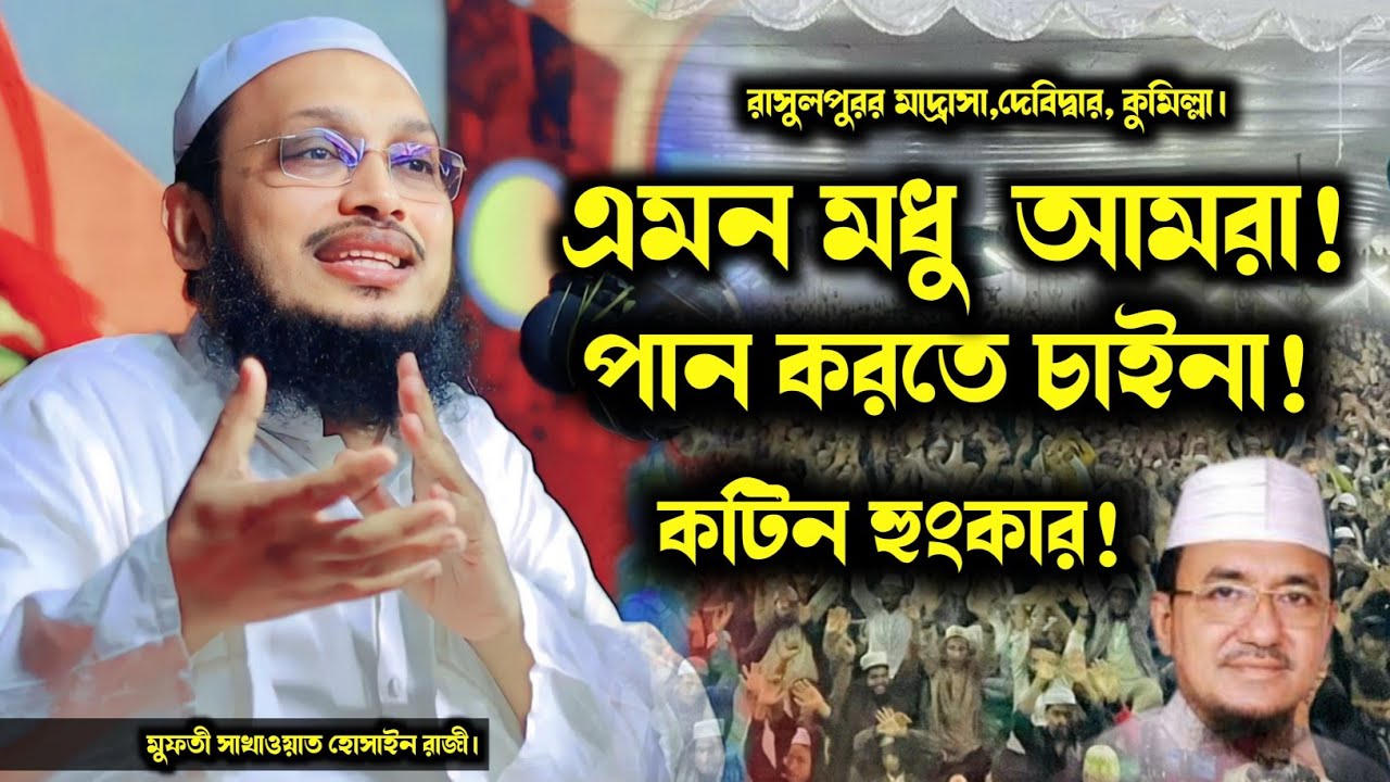 হে যুবক তুমি কোন ধোকায় পরে আছো! | মুফতী সাখাওয়াত হোসাইন রাজী নতুন ওয়াজ | Mufti Sakhawat Hossain Raji