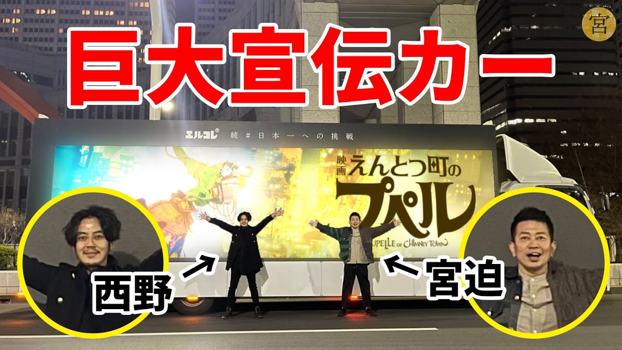 西野大先生に『えんとつ町のプペル』宣伝トラックをプレゼント！渋谷のスクランブル交差点を爆走してきました