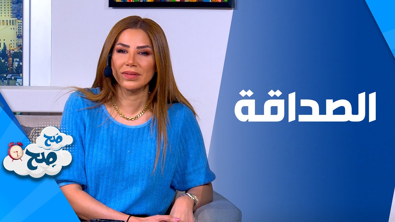 صَح صِح - متى تنتهي العلاقة بين الاصدقاء