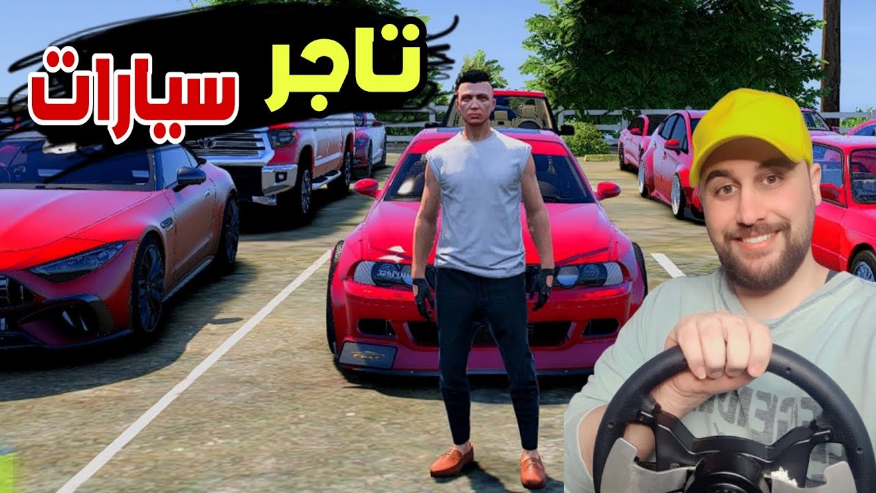 فتحت معرض سيارات كل لونهن احمر بس صاحبي سرقهم وغير لونهن