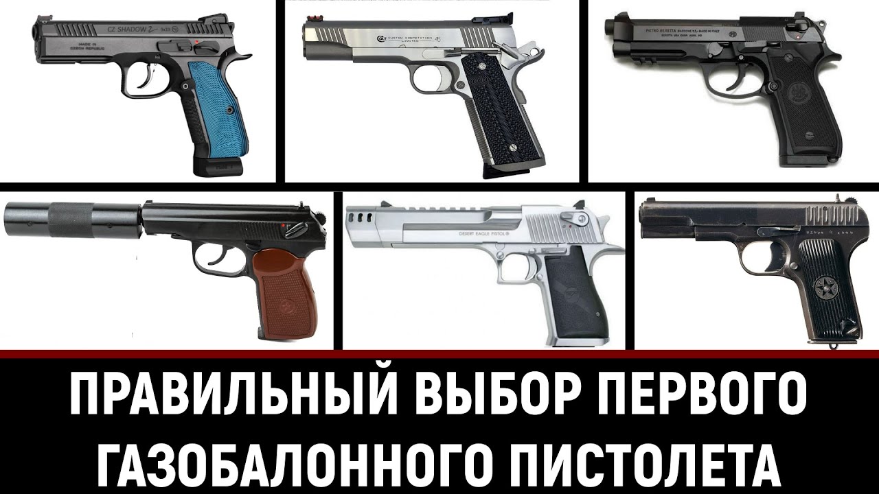 ПЕРВЫЙ ПНЕВМАТИЧЕСКИЙ ИЛИ СТРАЙКБОЛЬНЫЙ ПИСТОЛЕТ - КАК ПРАВИЛЬНО ВЫБРАТЬ?