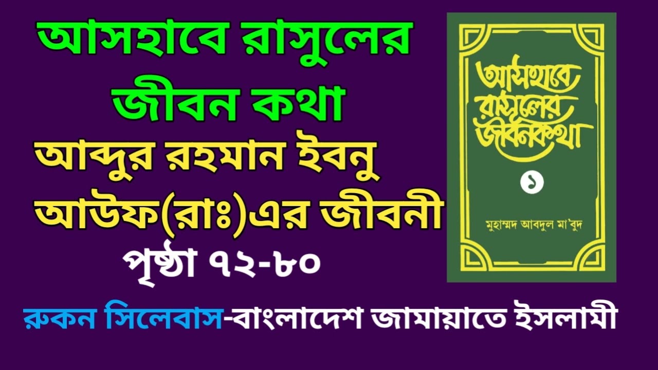আসহাবে রাসূলের জীবন কথা ১ম খন্ড ||আব্দুর রহমান ইবনু আউফ(রাঃ)এর জীবনী|| রুকন সিলেবাস-জামায়াতে ইসলামী