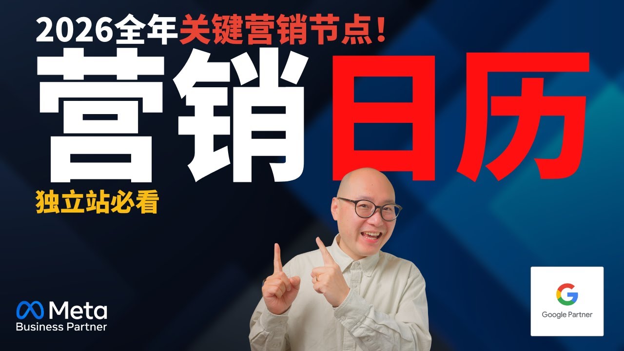 【2026电商营销日历】独立站全年必抓的营销节点！从元旦到圣诞，错过一个少赚一年的钱！ 独立站营销 跨境电商 谷歌广告 FB广告 #独立站营销 #跨境电商 #谷歌广告 #FB广告