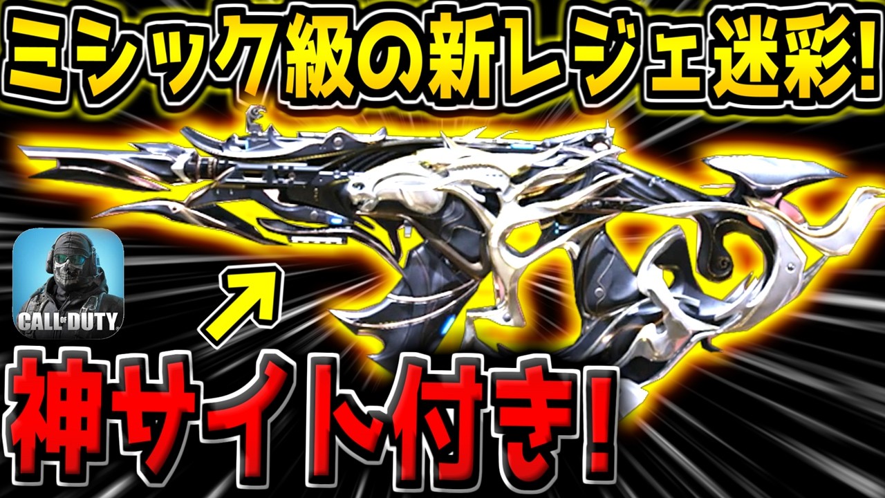 【CODM】神迷彩キター！ミシック並みに見やすい特殊サイト付きの新レジェType19迷彩が追加されたぞ！【CODモバイル】