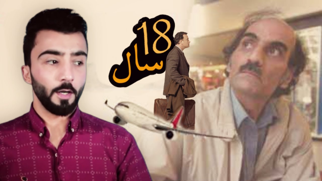 چبو ئەگەر ئەف  زەلامە 18 ساڵا مایە لفروکخانێ ؟؟