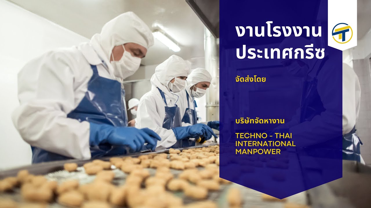 งานโรงงานประเทศ Greece วีซ่าระยะยาว