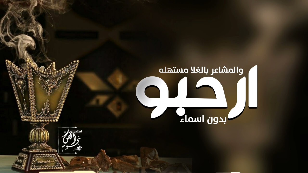 شيلة ترحيب بالضيوف جديده 2024 || ارحبو والمشاعر بالغلا مستهله || شيله ترحيبيه لرجال عامه بدون اسم