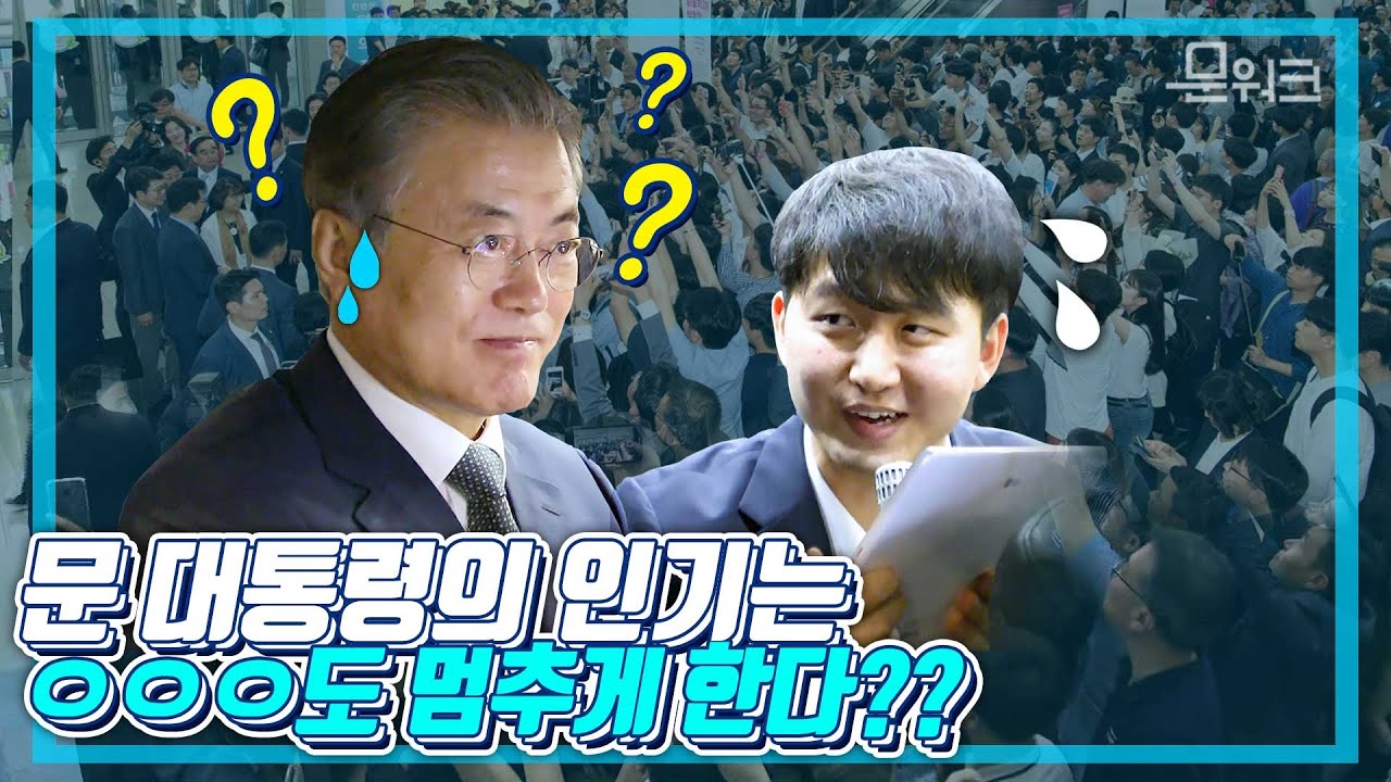 여기는 대전시 유성구! 문 대통령 등장에 몰린 인파...로 생긴 뜻밖의 상황?? 사회적경제 박람회 전시관 방문 풀스토리