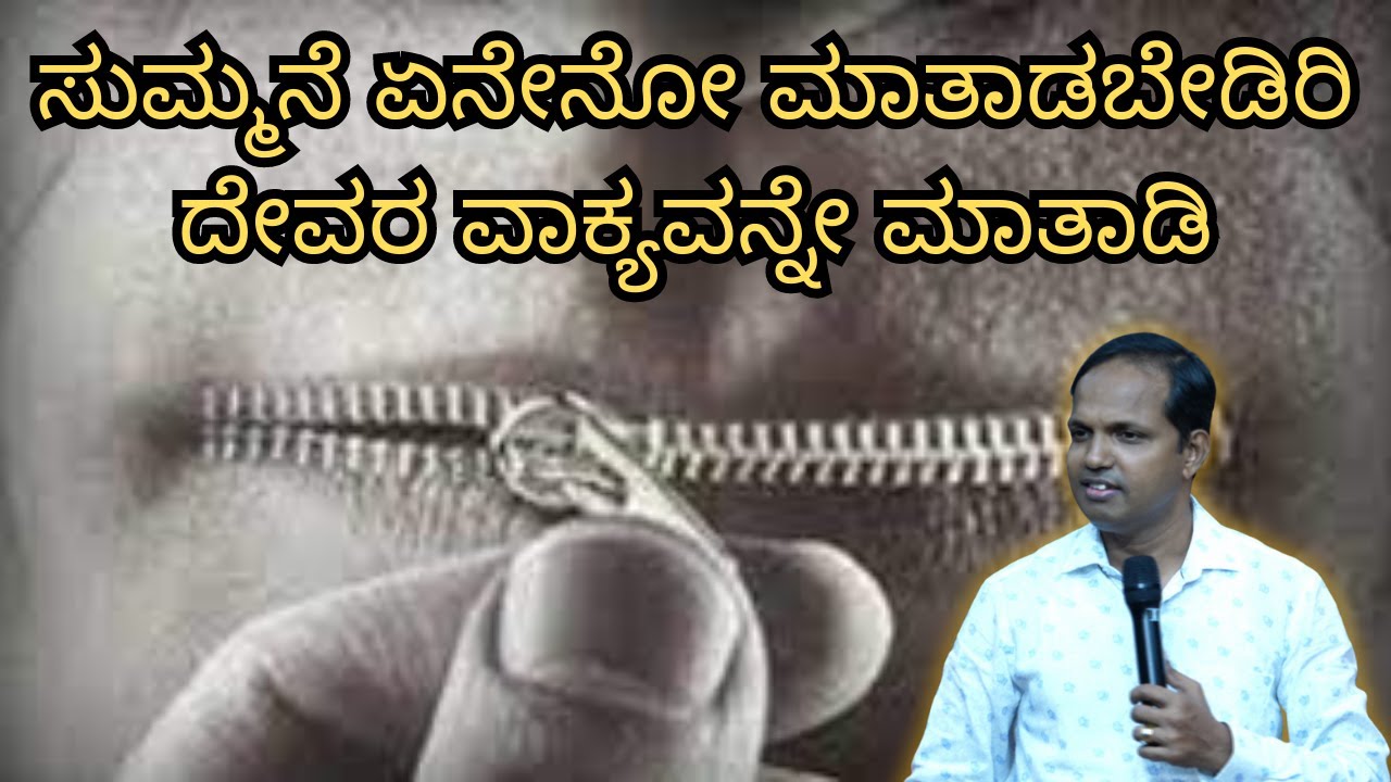ಸುಮ್ಮನೆ ಏನೇನೋ ಮಾತಾಡಬೇಡಿರಿದೇವರ ವಾಕ್ಯವನ್ನೇ ಮಾತಾಡಿ|Sunday Service#1|Ps RoshanLobo