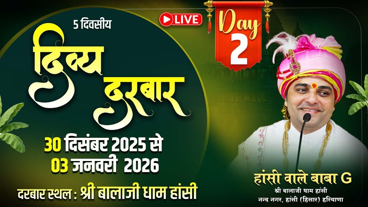 LIVE !! DAY 02 !! दिव्य दरबार सीधा प्रसारण, 31 दिसंबर 2025, श्री बालाजी धाम हांसी हरियाणा