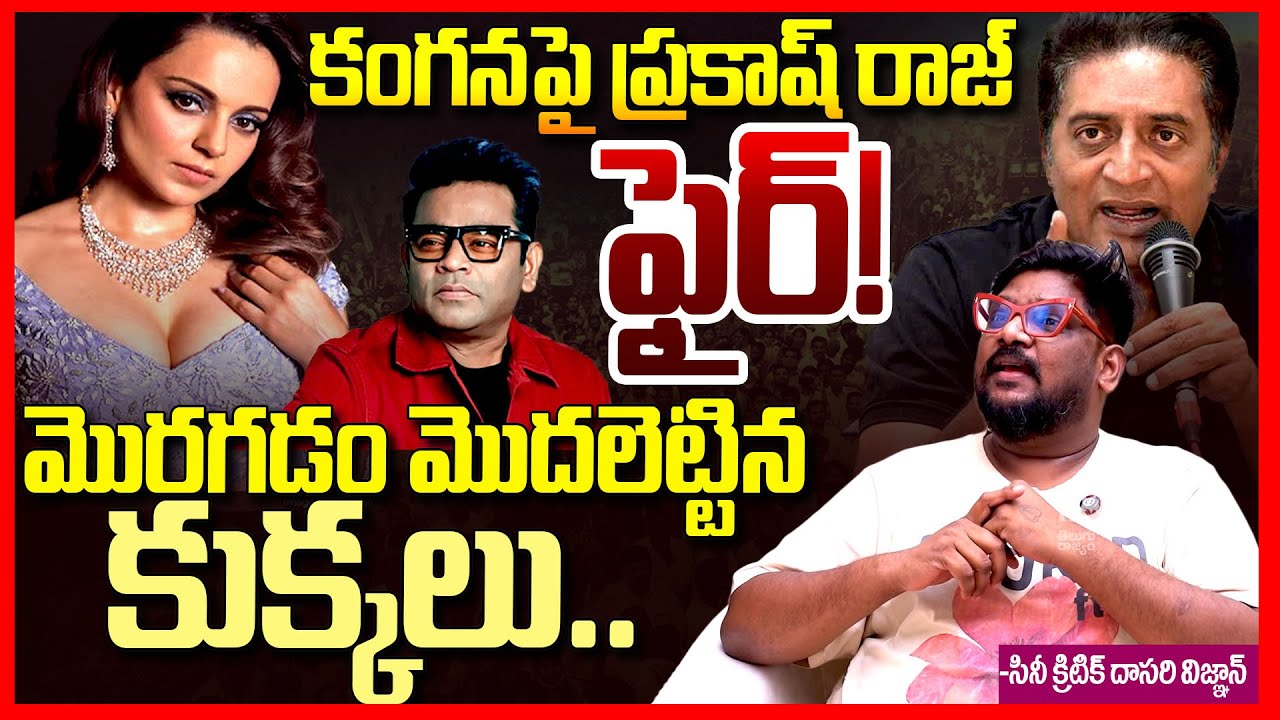 కంగనా Vs ప్రకాశ్ రాజ్ || Dasari Vignan EXPOSED Kangana Ranaut Vs Parkash Raj || AR Rahman || TR