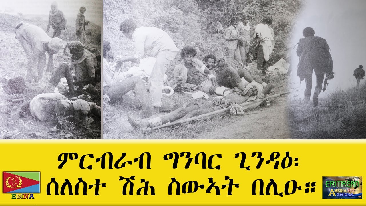 EMNA ምርብራብ ግንባር ጊንዳዕ፡ ሰለስተ ሽሕ ሰማእታት በሊዑ'ዩ።ERITREAN HISTORY AND CULTURE