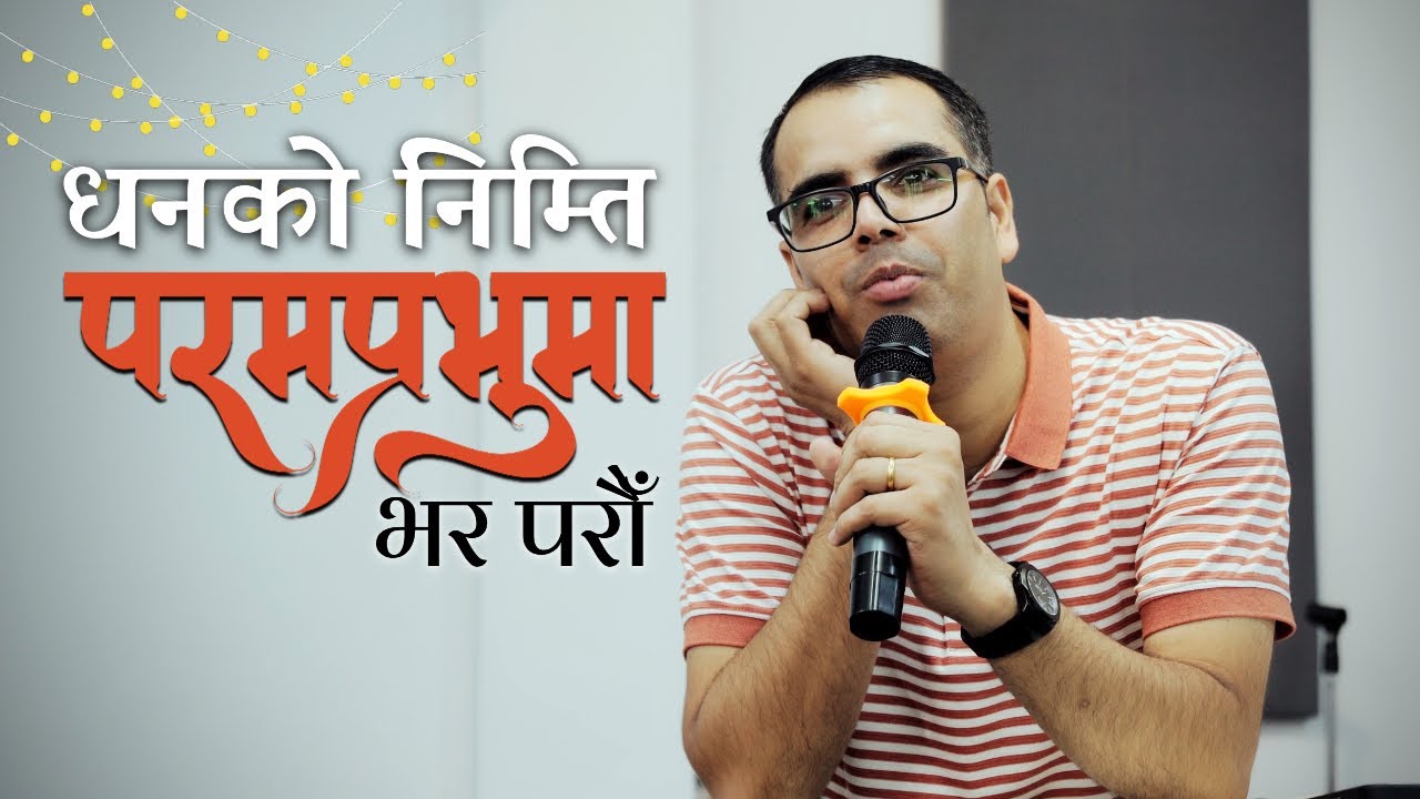 धनको निम्ति परमप्रभुमा भर परौँ | Saturday Fellowship 18 October 2025 | Shekhar Subedi |JFC Kathmandu