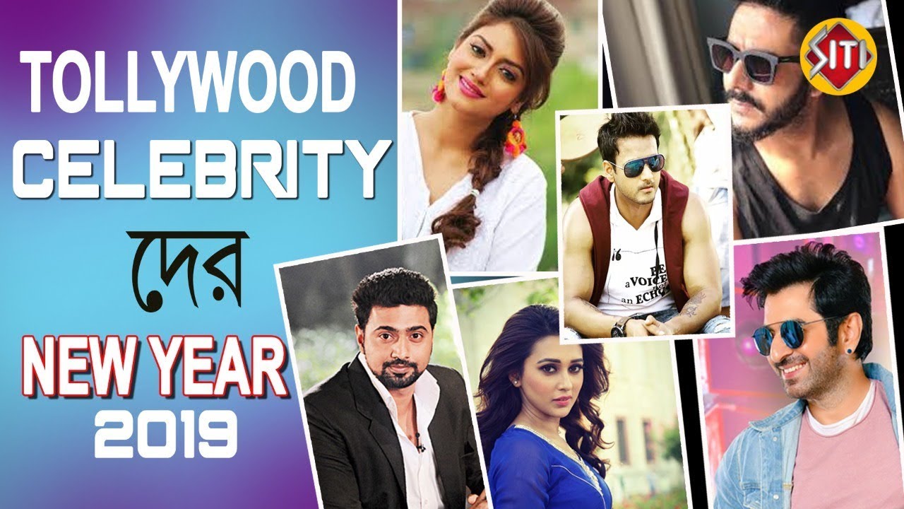টলিউড সেলিব্রেটিদের New year 2019  | Dev | Jeet | Nusrat Jahan | Srabanti | Sayantika