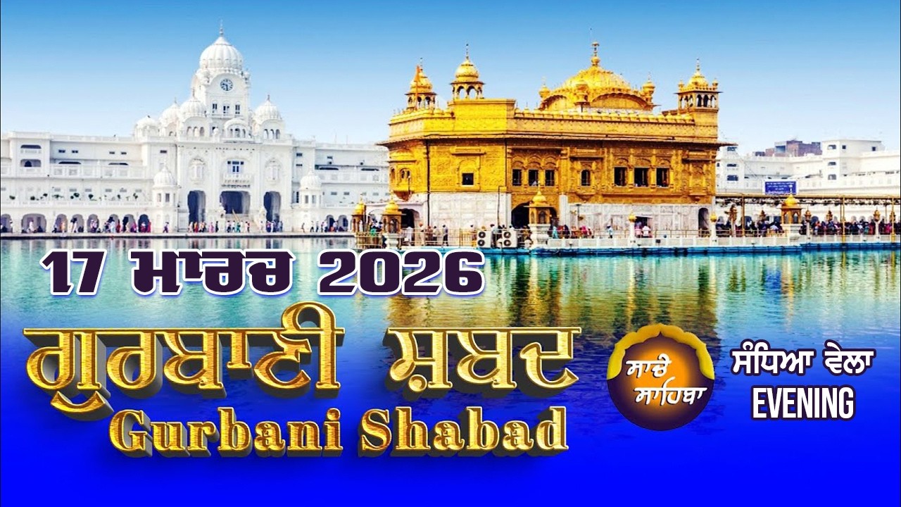 🔴LIVE: | Gurbani Shabad Kirtan | ਗੁਰਬਾਣੀ ਸ਼ਬਦ ਕੀਰਤਨ 17.March.2026 | Daily Gurbani #live #livegurbani