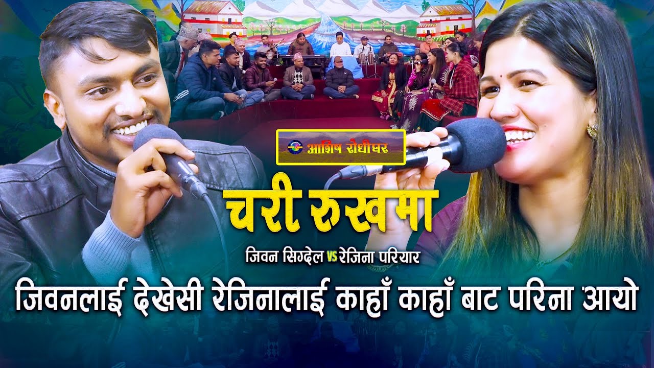 जिबनलाई देखेसी रेजिनाको काहा काहा बाट आयो पसिना | Live Dohori | Jiban Sigdel | Rejina Pariyar |