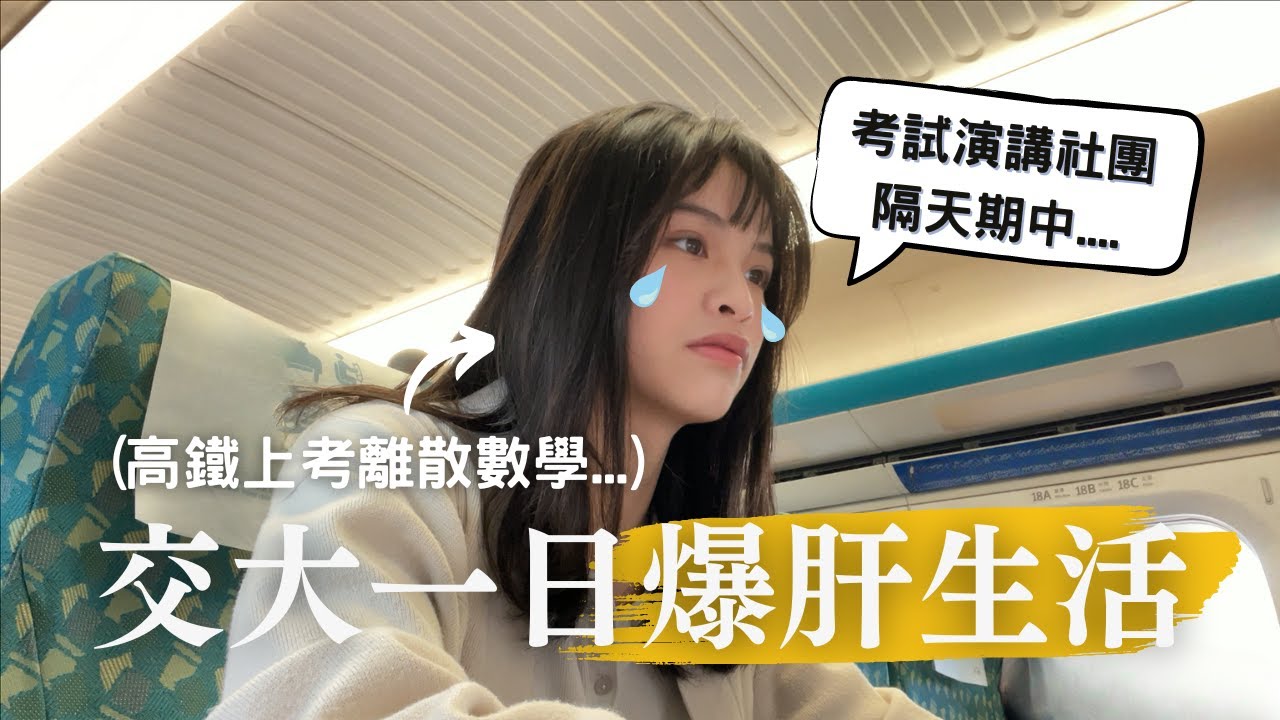 【交大生の一日爆肝生活】我去清大演講啦🤩、狂考試、隔天還期中
