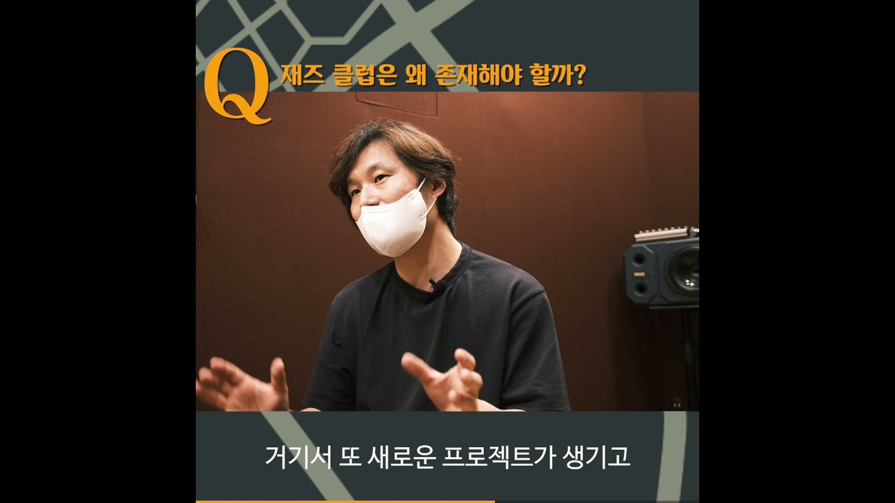 재즈클럽은 커뮤니티를 만들어주죠 ㅣ 드러머 오종대
